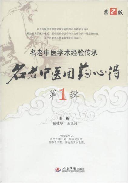 名老中医用药心得第1辑