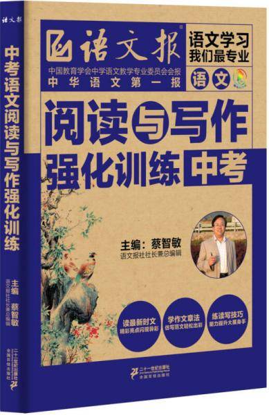 语文阅读与写作强化训练 中考