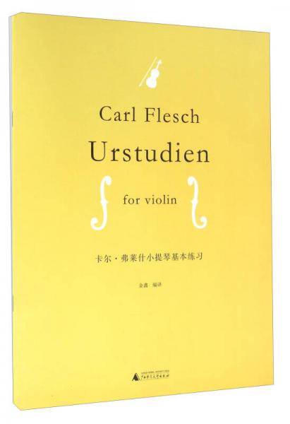 卡尔・弗莱什小提琴基本练习
