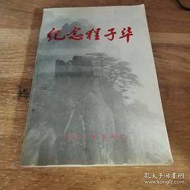 纪念程子华
