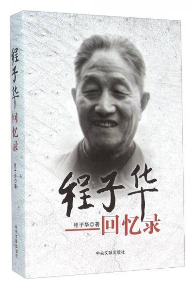程子华回忆录