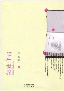 陌生世界