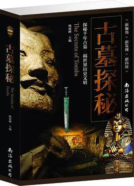 古墓探秘