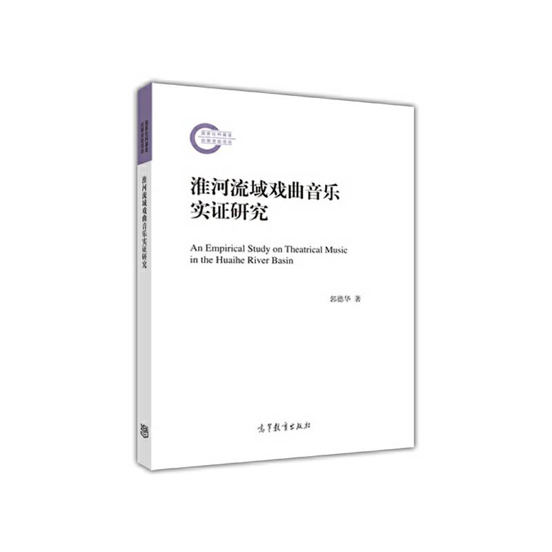 淮河流域戏曲音乐实证研究