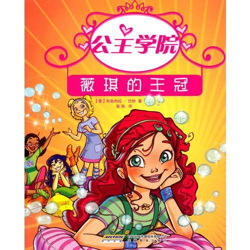 公主学院①薇琪的王冠