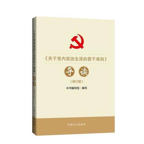 党章 党规 党纪-党内重要法规学习导读