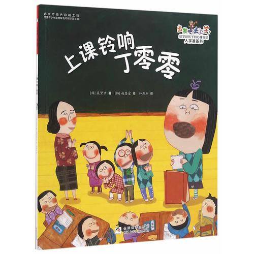 出发吧，去上学！：上课铃响丁零零