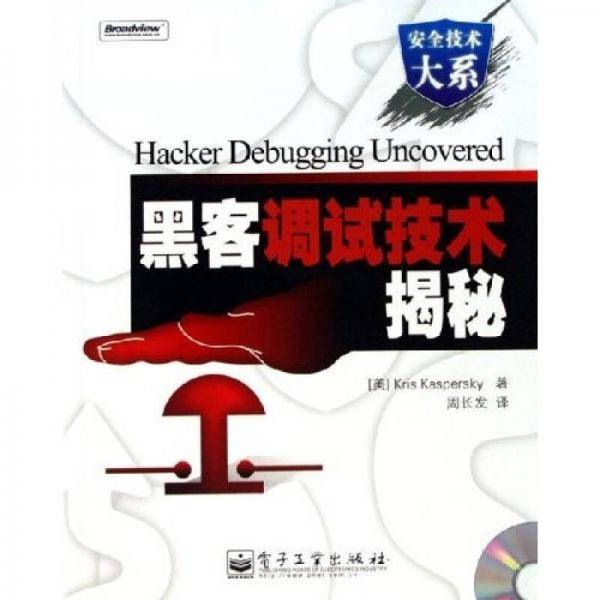 黑客调试技术揭秘