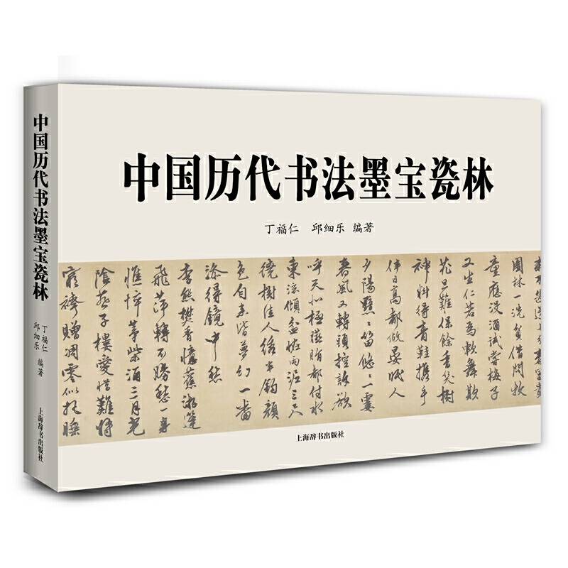 中国历代书法墨宝瓷林