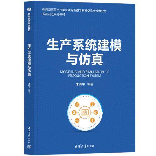 生产系统建模与仿真
