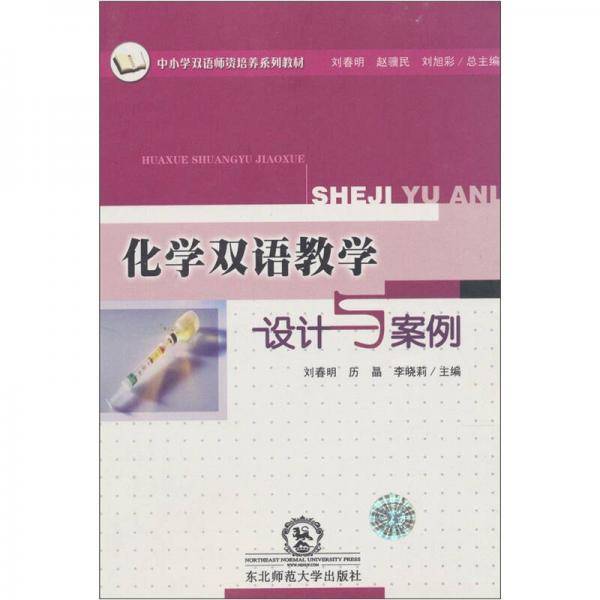 化学双语教学设计与案例