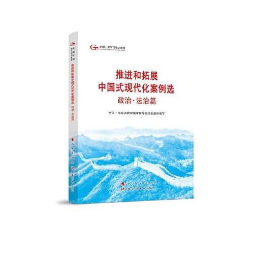 六干教材·推进和拓展中国式现代化案例选 政治·法治篇（第六批全国干部学习培训教材）