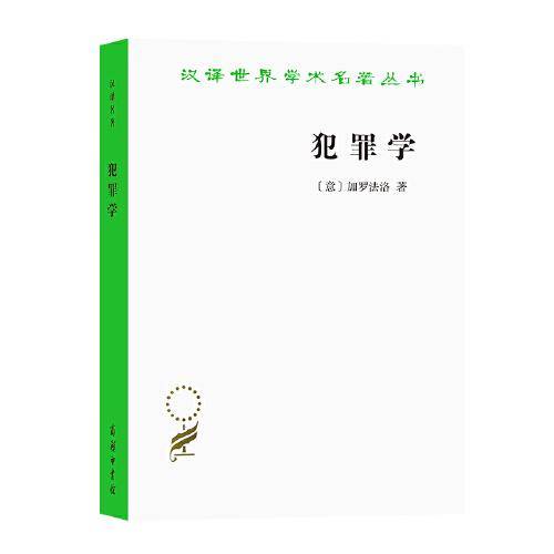 犯罪学