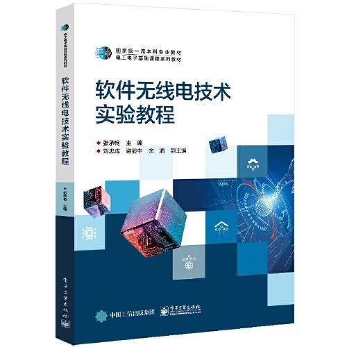 软件无线电技术实验教程
