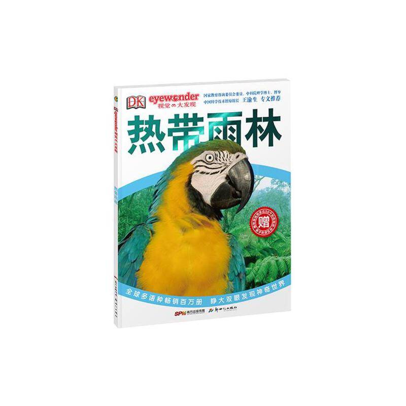 DK视觉大发现：热带雨林