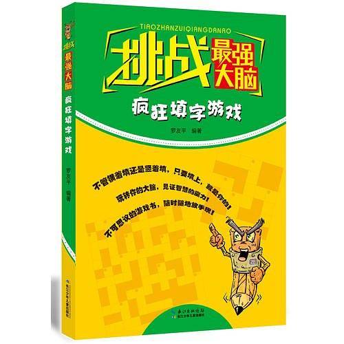 挑战最强大脑 疯狂填字游戏