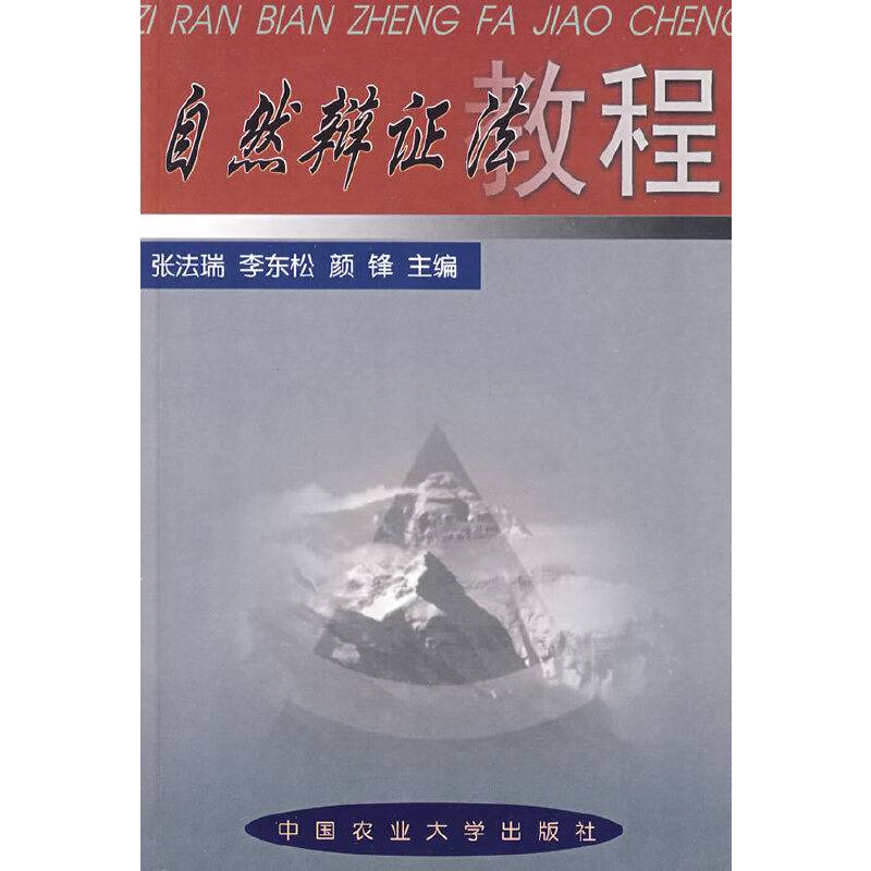 自然辩证法教程
