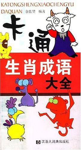 卡通生肖成语大全