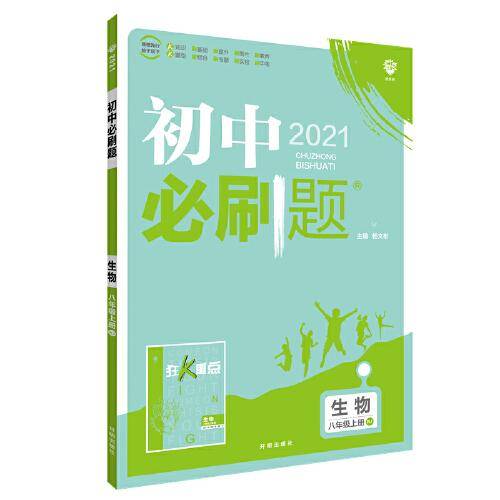 理想树2021版 初中必刷题生物八年级上册RJ 人教版 配狂K重点