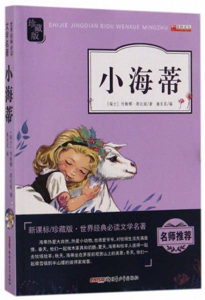 小海蒂（珍藏版）/世界经典必读文学名著