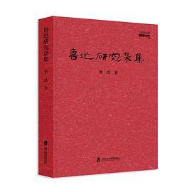 鲁迅研究杂集