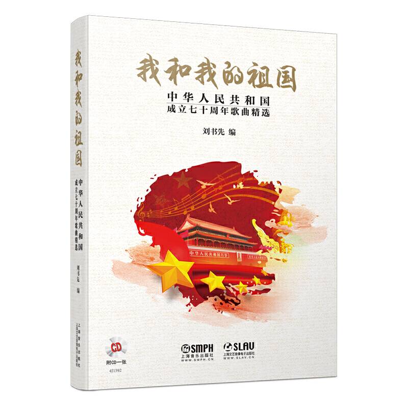 我和我的祖国--中华人民共和国成立七十周年歌曲精选 献礼祖国 附CD一张