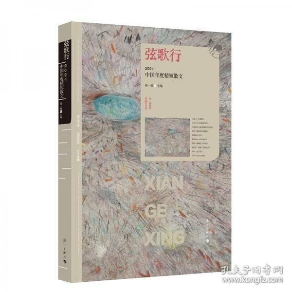 弦歌行：2024中国年度精短散文