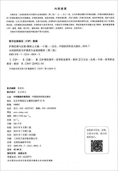 护理伦理与法规（第2版）（全国高职高专护理类专业规划教材）（第二轮）