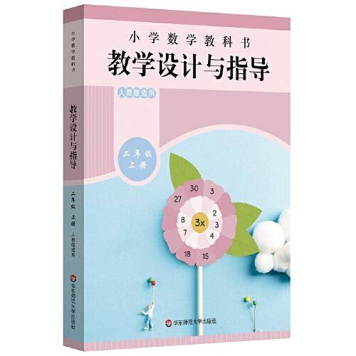 小学数学教科书教学设计与指导 二年级上册