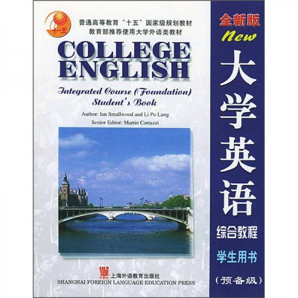 全新版大学英语综合教程学生用书
