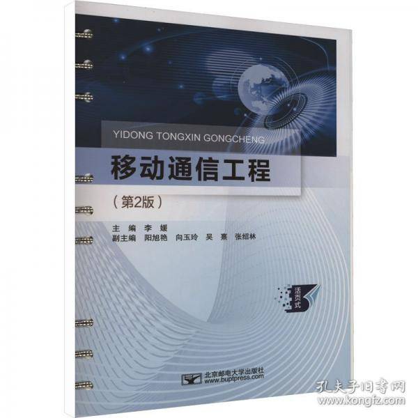 移动通信工程