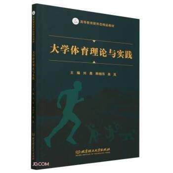 大学体育理论与实践
