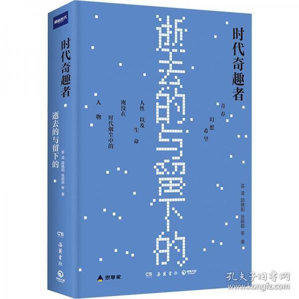 时代奇趣者：逝去的与留下的