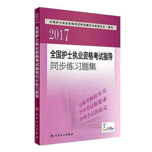护士资格考试2017 2017全国护士执业资格考试  指导同步练习题集 人卫版 护士资格考试2017人民卫生出版社