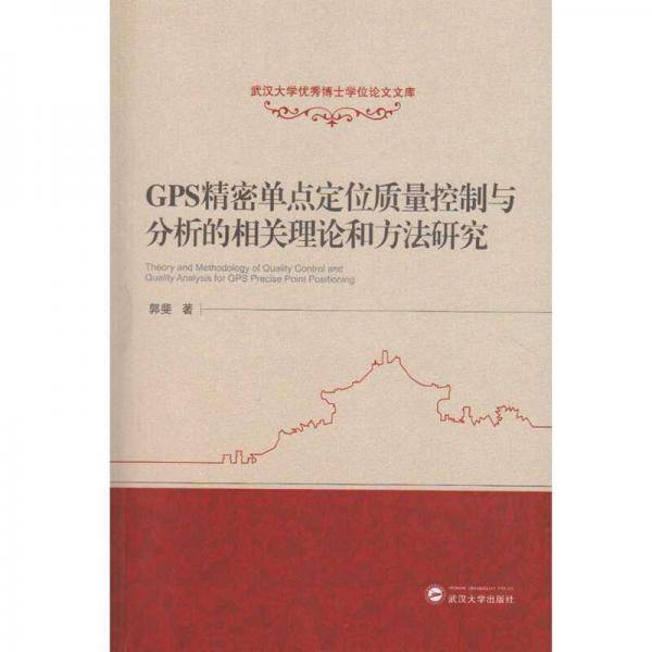 GPS精密单点定位质量控制与分析的相关理论和方法研究