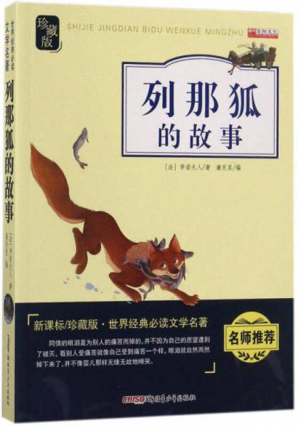 列那狐的故事（ 珍藏版）/世界经典必读文学名著