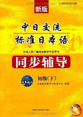 中日交流标准日本语：同步测试卷