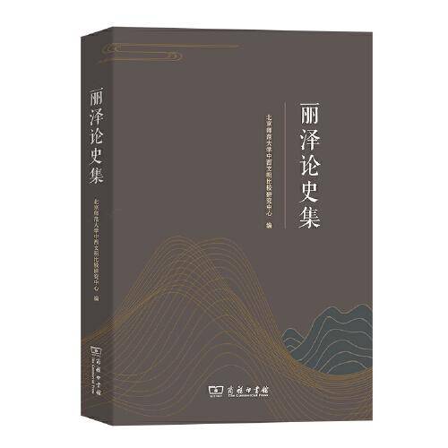 丽泽论史集