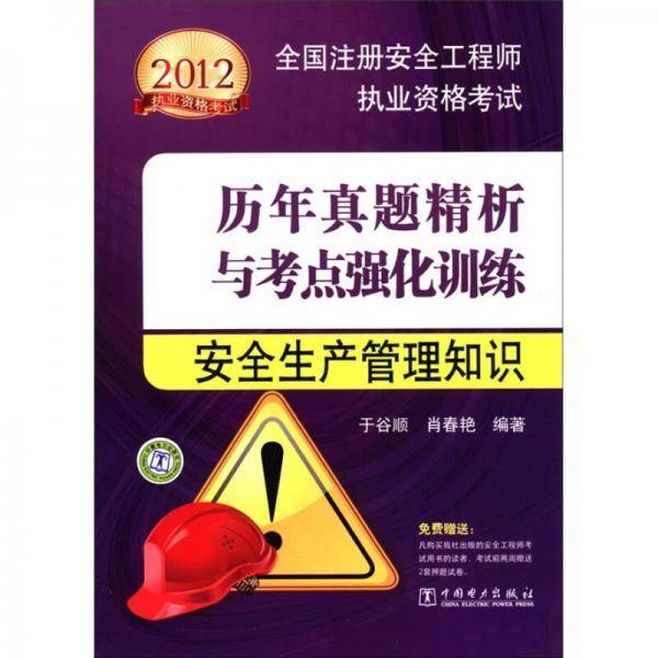 2012全国注册安全工程师执业资格考试历年真题精析与考点强化训练 安全生产管理知识