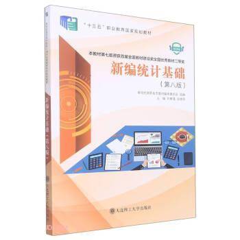 新编统计基础(第8版微课版十三五职业教育国家规划教材)