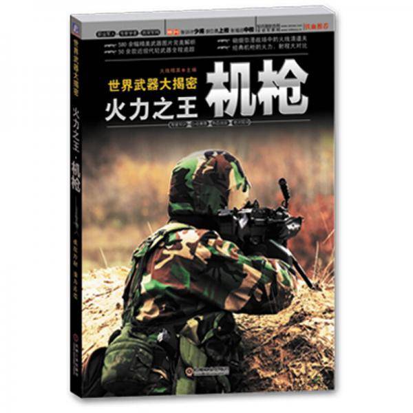 世界武器大揭密・火力之王：机枪