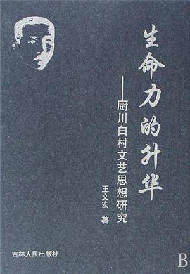 厨川白村文艺思想研究