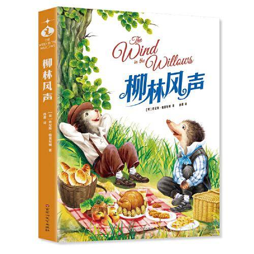 柳林风声 小学生儿童文学三四五六年级8-9-10-12岁课外阅读书籍青少年世界名著童话故事书彩图美绘版