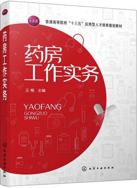 药房工作实务(王梅 )