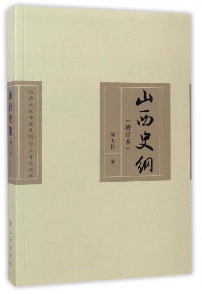 山西史纲