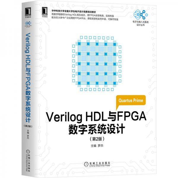 VerilogHDL与FPGA数字系统设计第2版