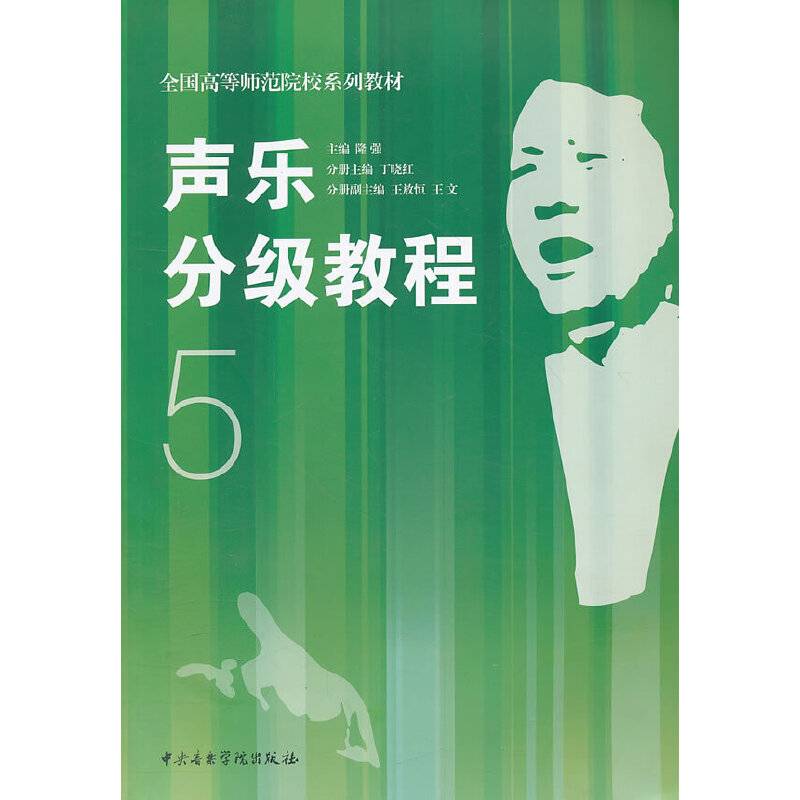 声乐分级教程（5）/全国高等师范院校系列教材