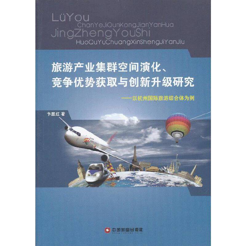 旅游产业集群空间演化、竞争优势获取与创新升级研究