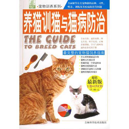 养猫训猫与猫病防治