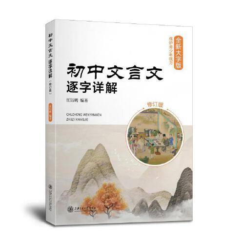 初中文言文逐字详解（修订版）全国版